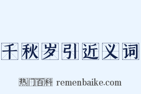 千秋岁引近义词是什么意思的图片